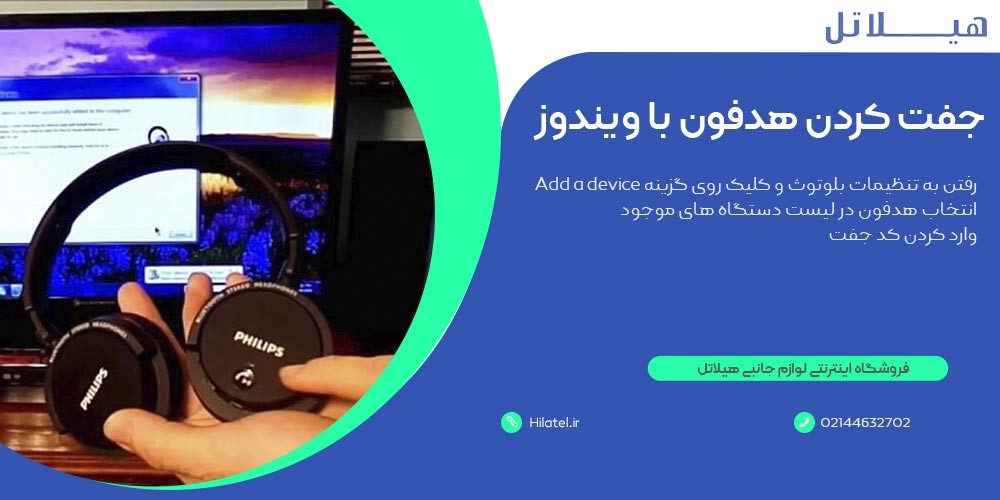 جفت کردن هدفون با ویندوز